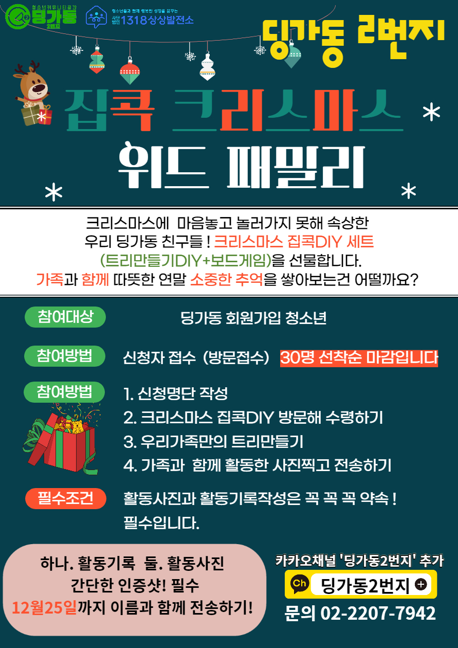 딩가동2번지 집콕 크리스마스 위드 패밀리 