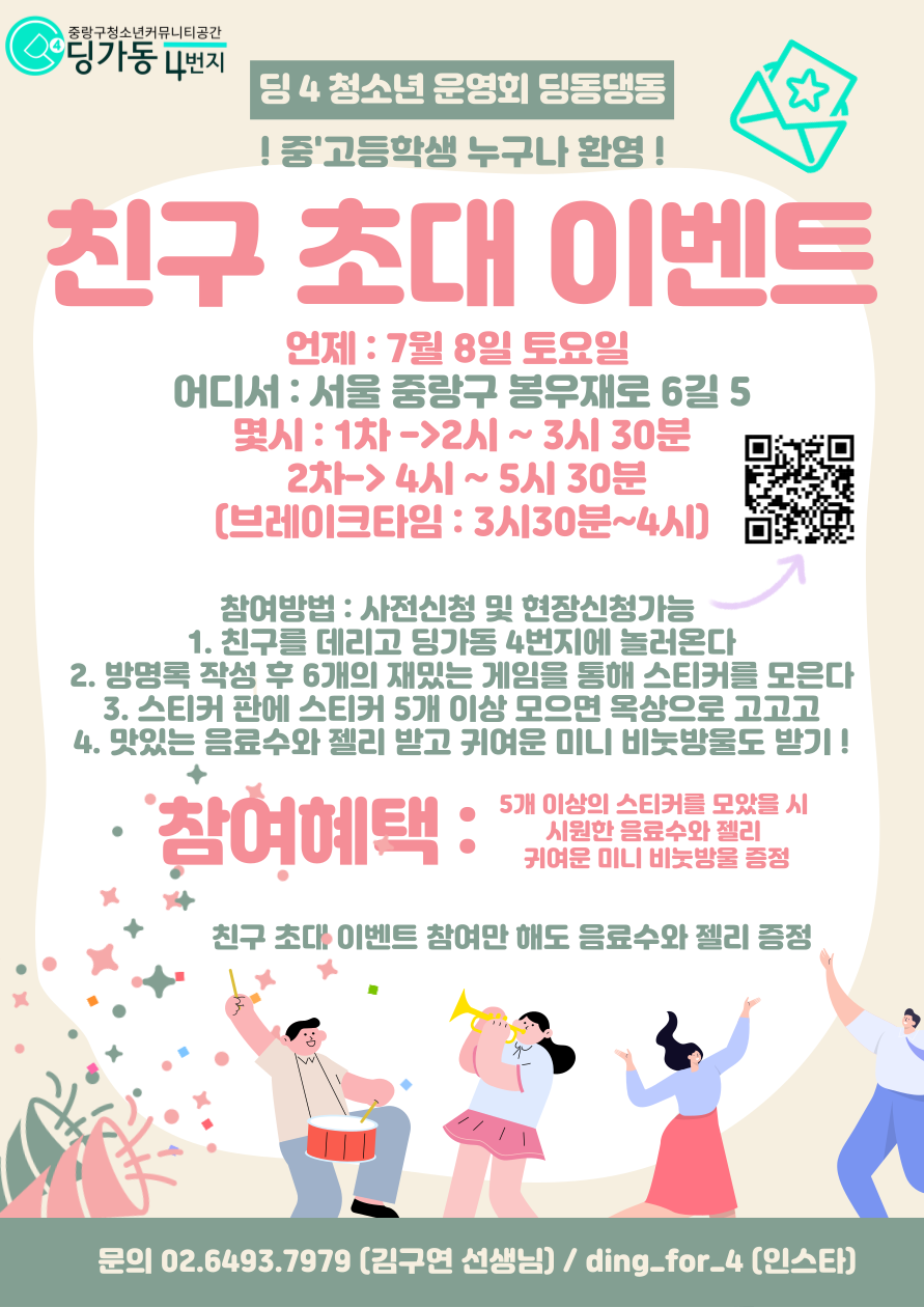 4번지] 친구초대이벤트 (청소년 운영위원회 기획 프로그램)