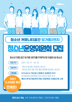 딩가동2번지 청소년 운영위원회 모집 