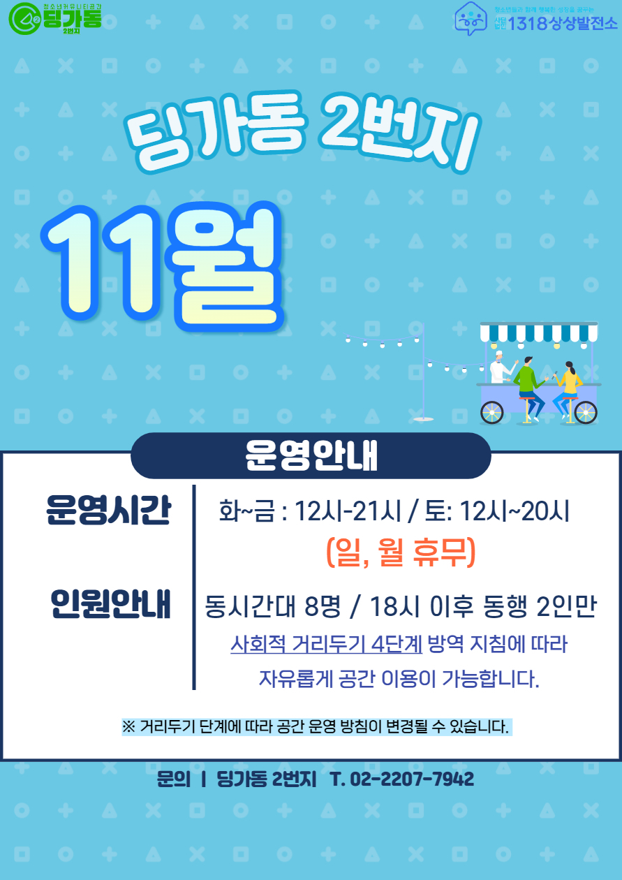 딩가동2번지 11월운영안내