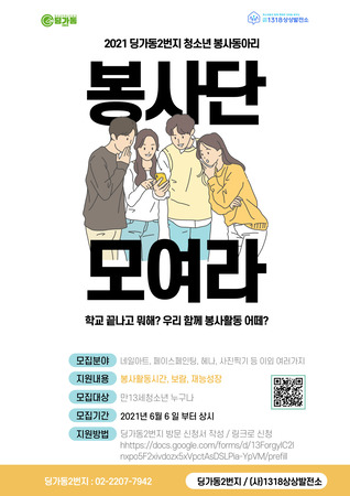 딩가동2번지 청소년 봉사단 모집 