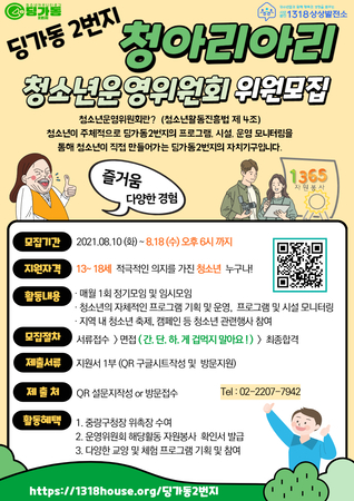 딩가동2번지 청소년운영위원회 추가모집안내