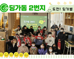 [딩가동2번지] 도전! 딩가벨 ! 청소년운영위원회 기획