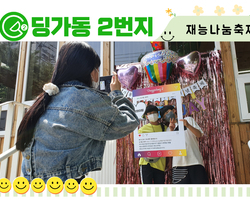 [딩가동2번지] 청소년 재능나눔축제 딩가동2번지 1주년