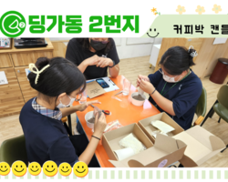 [딩가동2번지] 청카스 8월 문화활동-친환경 커피박 캔