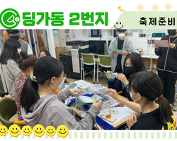 [딩가동2번지] 청소년 운영위원회는 축제준비 한창