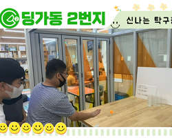 [딩가동2번지] 신난는 탁구퐁