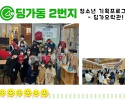 [ 딩가동2번지 ] 청소년기획프로그램-딩가오락관 