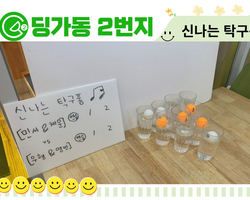 [딩가동2번지] 신나는 탁구퐁~