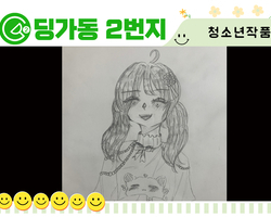 [딩가동2번지] 청소년 그림작품