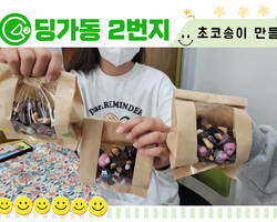 [ 딩가동2번지 ] 청카스 문화체험활동 초코송이 만들기