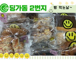 [딩가동2번지] 빵 ! 먹으러와요