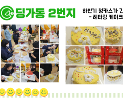 [ 딩가동2번지 ] 하반기 청카스가 간다 '레터링케이크