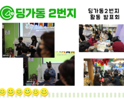  [딩가동2번지] 2022년 활동 보고회2