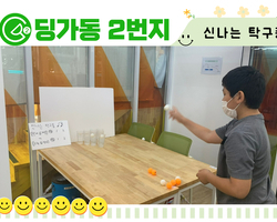 [딩가동2번지] 신나는 탁구퐁 