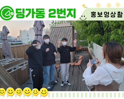 [딩가동2번지] 공간 홍보영상촬영 찰칵