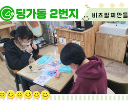 [ 딩가동2번지 ] 청카스 문화체험활동  비즈 팔찌 만