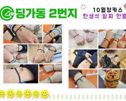 [딩가동2번지] 10월 청카스 문화체험활동 - 탄생석팔