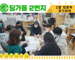 [딩가동2번지] 청소년운영위원회 정기회의