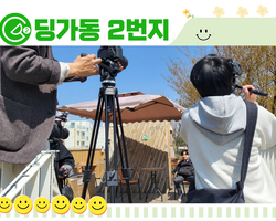 [딩가동2번지] 디자인우수상 공간촬영