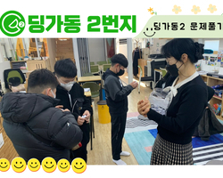 [딩가동2번지] 이벤트! 딩가동 2번지 문제맞추기 현장