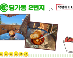 [딩가동2번지] 홧끈~떡볶기 파티!!! 