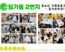 [ 딩가동2번지 ] 청소년기획프로그램-딩가오락관(몸으로
