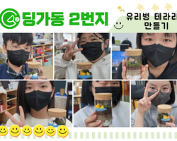 [ 딩가동2번지 ] 청카스 문화체험활동 유리병 테라리움