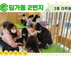 [딩가동2번지] 우리들의 아지트 다락방