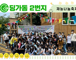 [딩가동2번지] 청소년 재능나눔축제 딩가동2번지 1주년