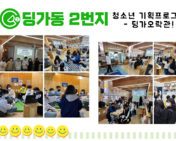 [ 딩가동2번지 ] 청소년기획프로그램-딩가오락관(라이어