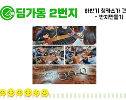 [ 딩가동2번지 ] 하반기 청카스가 간다 '반지 만들기