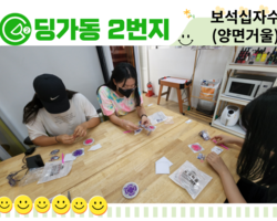 [ 딩가동2번지 ] 청카스 문화체험활동 보석십자수 만들