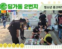 [딩가동2번지] 청소년 재능나눔축제 '중고마켓'