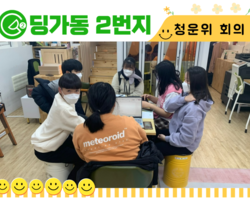 [딩가동2번지] 청소년 운영위원회 '청아리아리' 도전!