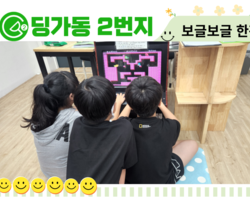 [ 딩가동2번지 ] 보글보글 한판!