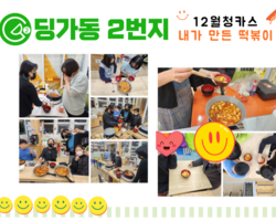 [ 딩가동2번지 ] 12월 청카스 문화체험활동 - 내가