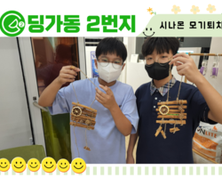 [딩가동2번지] 청카스 8월 문화활동-친환경 시나몬 모