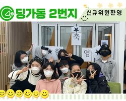 [딩가동2번지]  신입 청아리아리!  환영!