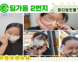 [딩가동2번지]청소년 문화체험활동 망디앙 만들기