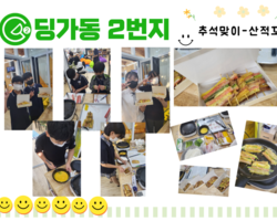 [딩가동2번지] 추석맞이 '산적꼬치 만들기' 