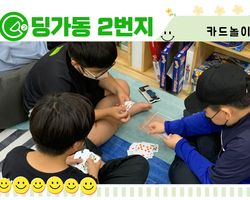 [딩가동2번지] 보드게임엔 카드놀이가 최고~