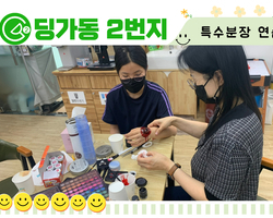 [딩가동2번지] 특수분장 교육중!!
