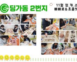 [ 딩가동2번지 ] 11월 청카스 문화체험활동 - 빼빼