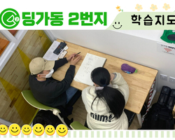 [딩가동2번지] 1대1 학습지도 멘토링 수업진행 