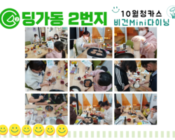 [딩가동2번지] 10월 청카스 문화체험활동 - &quo