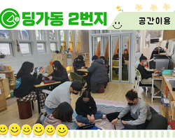 [딩가동2번지] 자유롭게 마음껏 공간이용하기