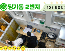 [딩가동2번지] 일대일 학업멘토링