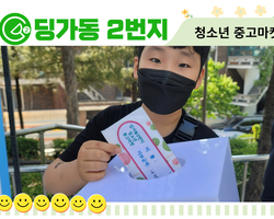 [딩가동2번지] 청소년 재능나눔축제 '중고마켓'