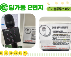 [딩가동2번지] 새로운 아이템! 블루투스 마이크가 왔어
